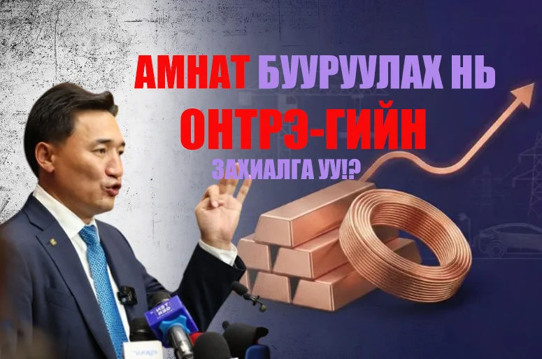 ЗЭСИЙН ҮНЭ ТҮҮХЭН ДЭЭД ЦЭГТЭЭ ХҮРСЭН ҮЕД АМНАТ-ЫГ БУУРУУЛАХ НЬ ХЭНИЙ ЭРХ АШИГ ВЭ?