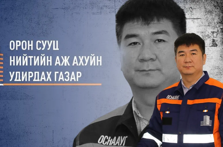 БАРОН УНГЕРНИЙ НУУСАН АЛТ БА “ОРОН СУУЦНЫХАН”