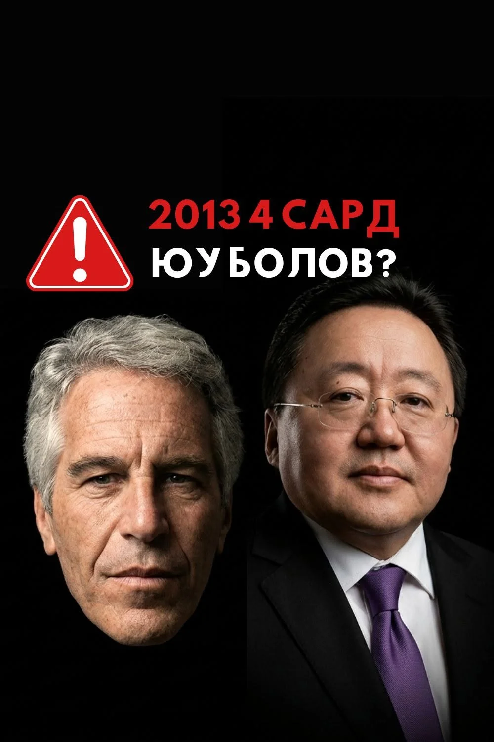 АНУ-ын Хууль зүйн яамнаас дэлгэсэн Жэффри Эпштейний шүүхийн материалаас...