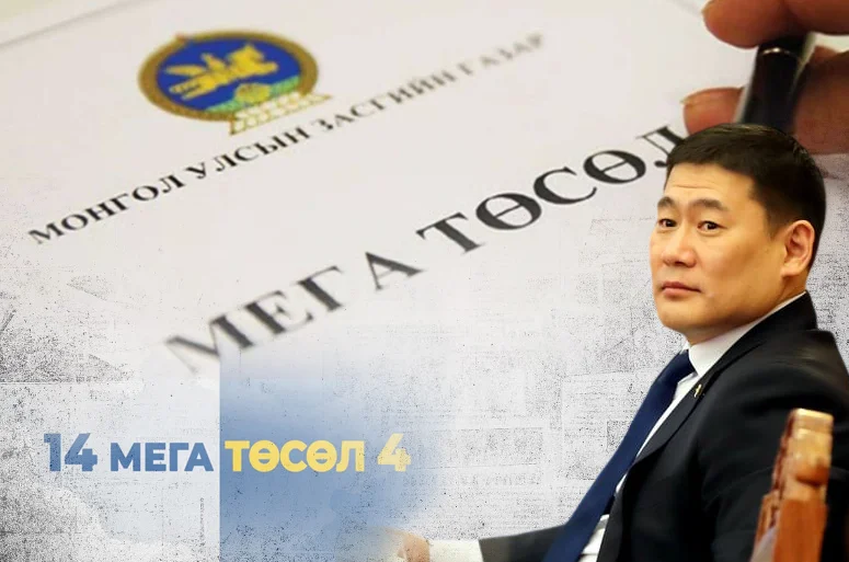 14 МЕГА ТӨСӨЛ ХЭРЭГЖҮҮЛЬЕ ГЭЖ ЗӨВЛӨСӨН ЯАМ, ЭКСПЕРТҮҮД АМЬДРАЛААС ДААНЧ ХОЛ БАЙНА ДАА!